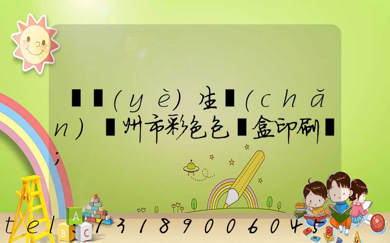 專業(yè)生產(chǎn)廣州市彩色包裝盒印刷廠