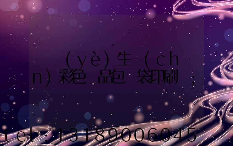 專業(yè)生產(chǎn)彩色禮品包裝袋印刷廠