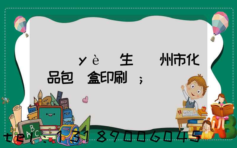專業(yè)生產廣州市化妝品包裝盒印刷廠