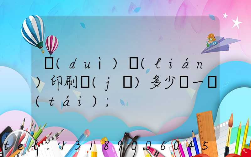對(duì)聯(lián)印刷機(jī)多少錢一臺(tái)