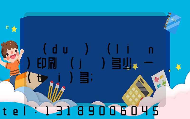 對(duì)聯(lián)印刷機(jī)多少錢一臺(tái)多