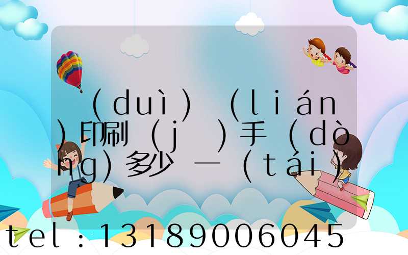 對(duì)聯(lián)印刷機(jī)手動(dòng)多少錢一臺(tái)