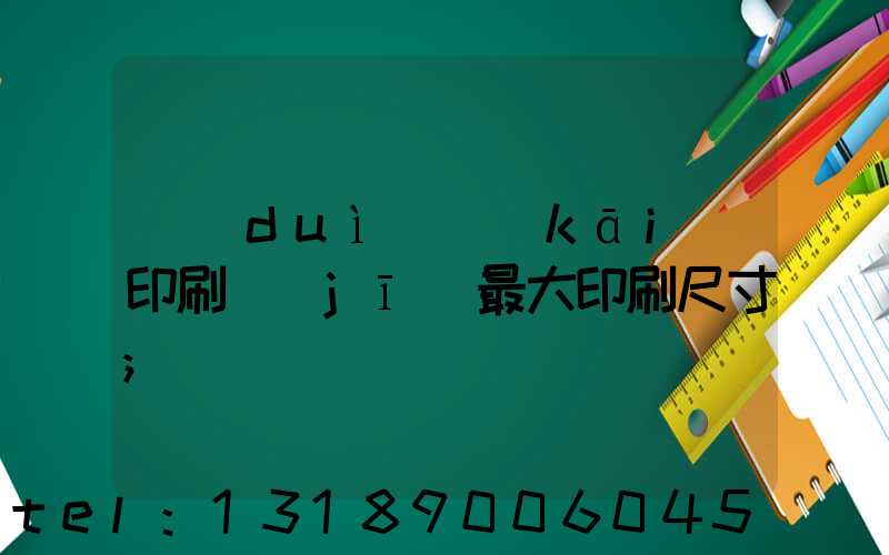 對(duì)開(kāi)印刷機(jī)最大印刷尺寸