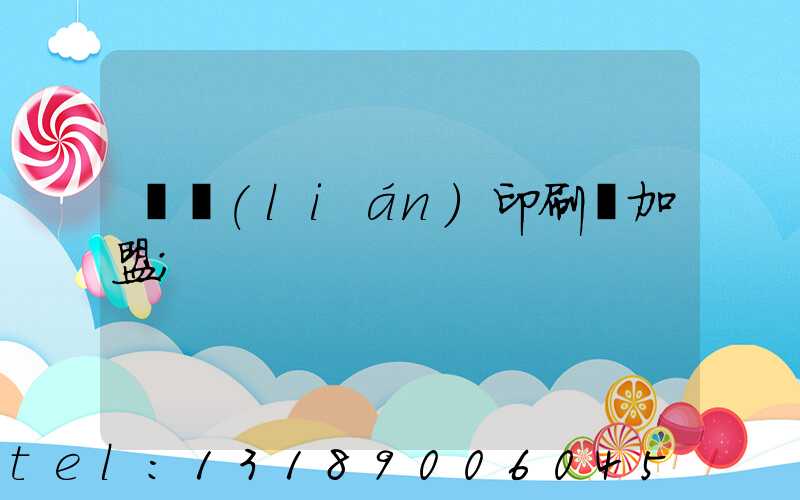 對聯(lián)印刷廠加盟