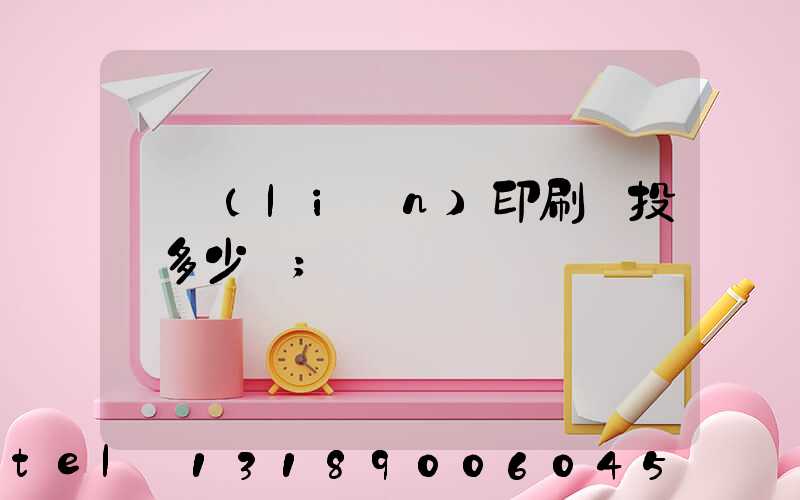 對聯(lián)印刷廠投資多少錢