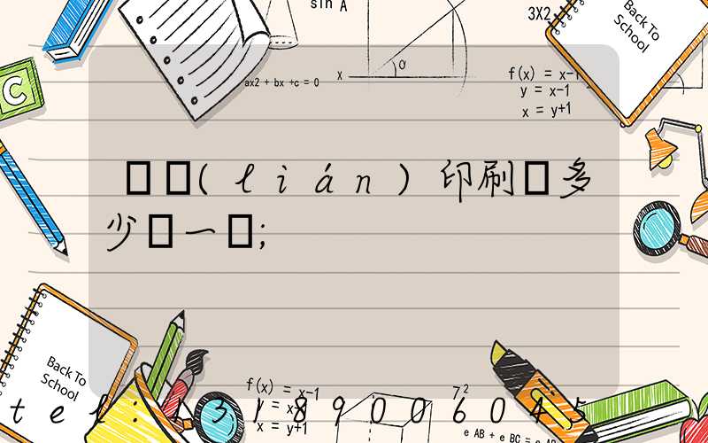 對聯(lián)印刷機多少錢一臺