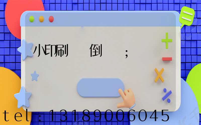 小印刷廠會倒閉嗎