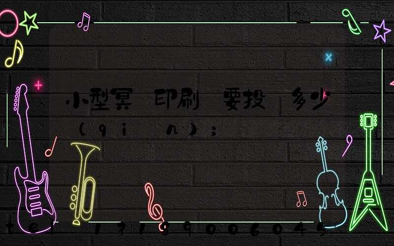小型冥幣印刷廠要投資多少錢(qián)