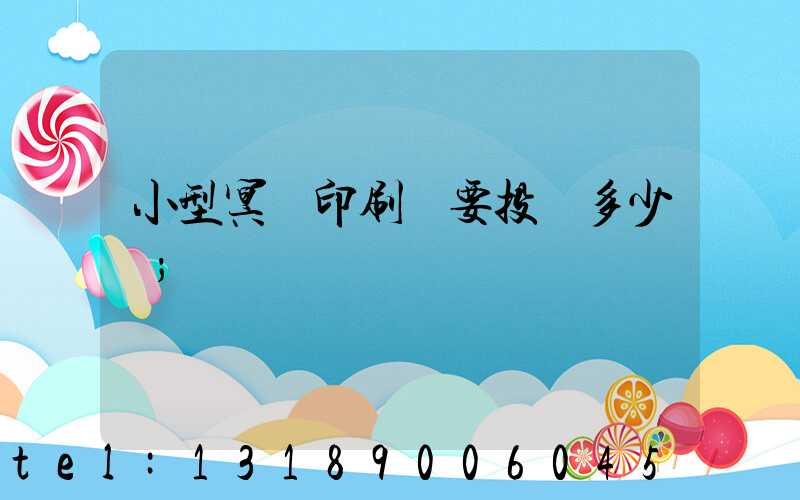 小型冥幣印刷廠要投資多少錢