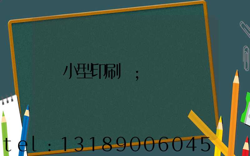 小型印刷廠