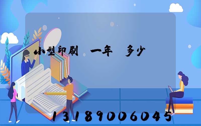 小型印刷廠一年賺多少錢