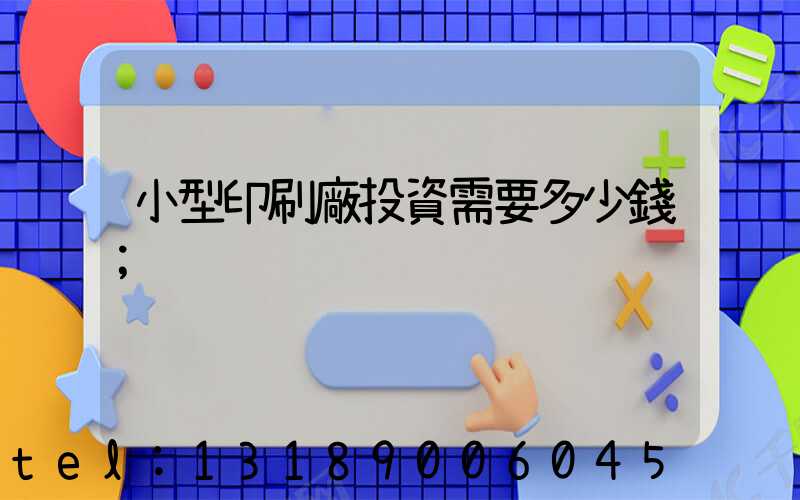 小型印刷廠投資需要多少錢