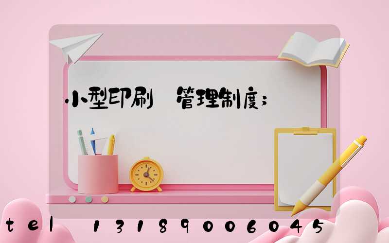 小型印刷廠管理制度