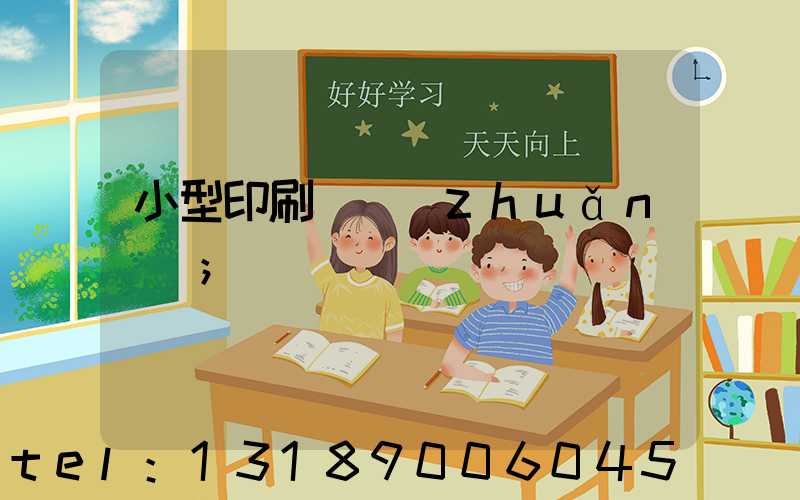 小型印刷廠轉(zhuǎn)讓