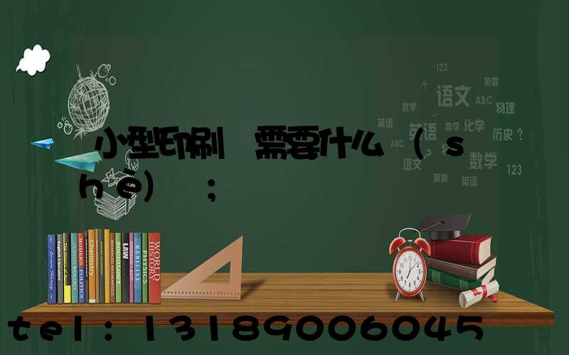 小型印刷廠需要什么設(shè)備