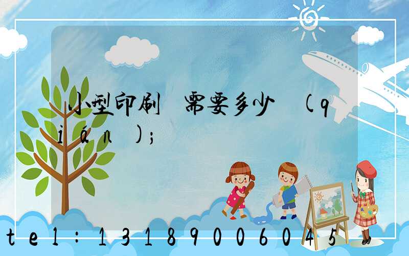 小型印刷廠需要多少錢(qián)