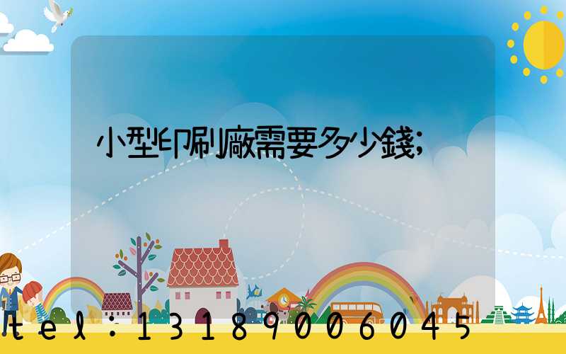 小型印刷廠需要多少錢