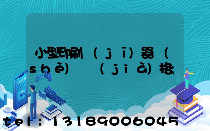 小型印刷機(jī)器設(shè)備價(jià)格
