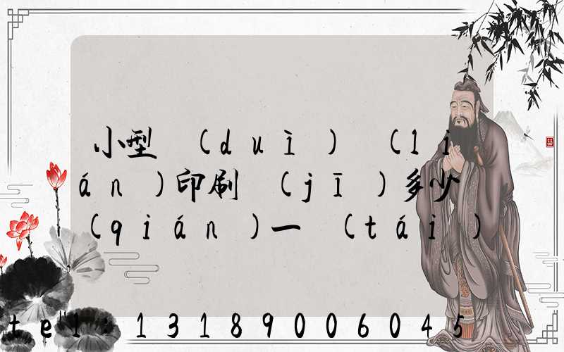 小型對(duì)聯(lián)印刷機(jī)多少錢(qián)一臺(tái)