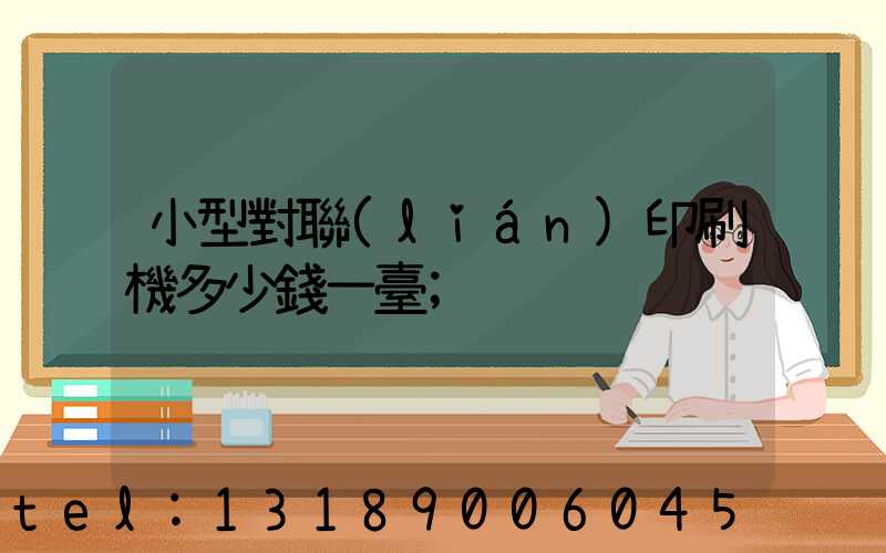小型對聯(lián)印刷機多少錢一臺