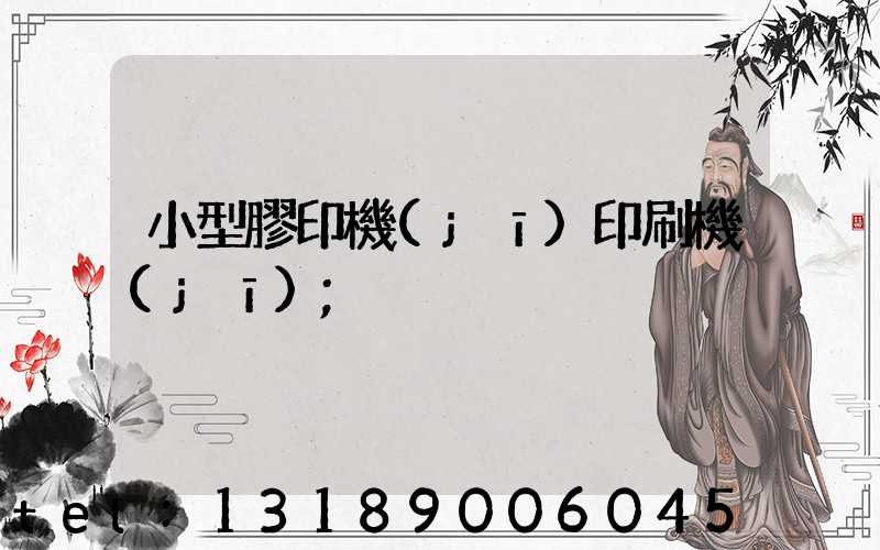 小型膠印機(jī)印刷機(jī)