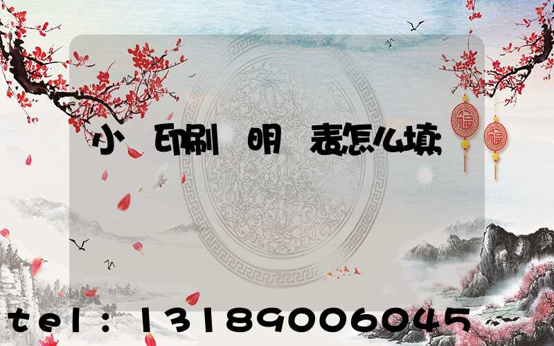 小學印刷費明細表怎么填