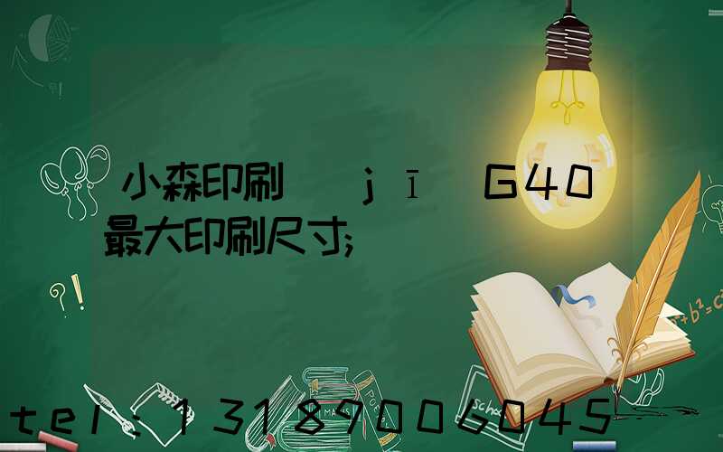 小森印刷機(jī)G40最大印刷尺寸