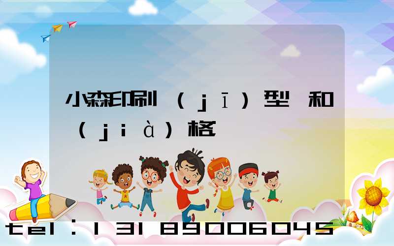小森印刷機(jī)型號和價(jià)格