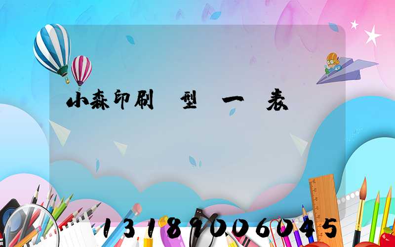 小森印刷機型號一覽表