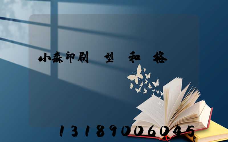 小森印刷機型號和價格