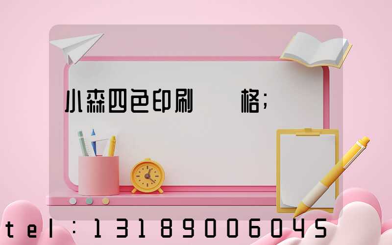 小森四色印刷機價格