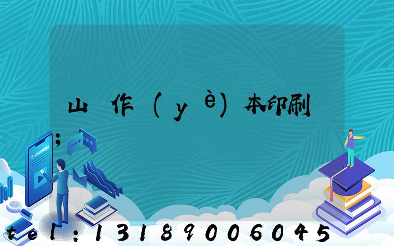 山東作業(yè)本印刷廠