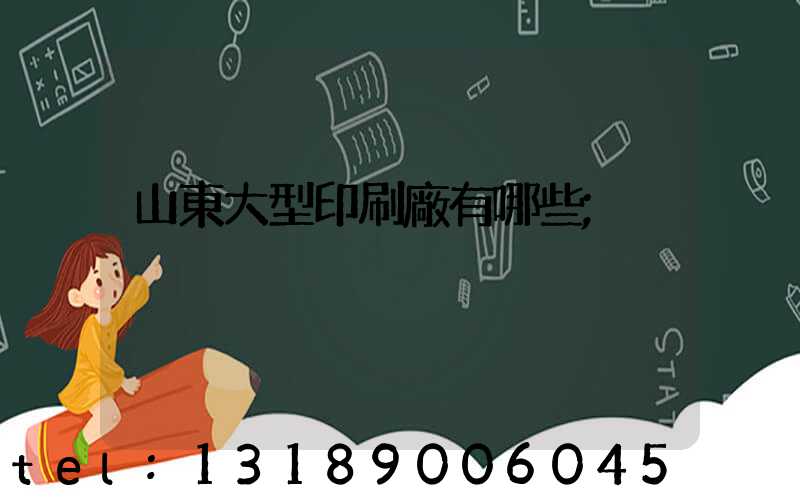 山東大型印刷廠有哪些