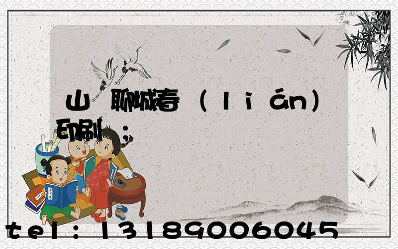 山東聊城春聯(lián)印刷廠