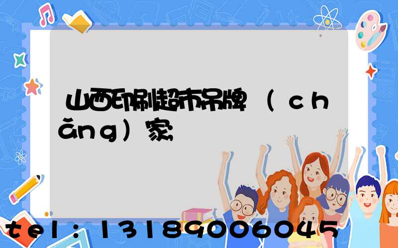 山西印刷超市吊牌廠(chǎng)家