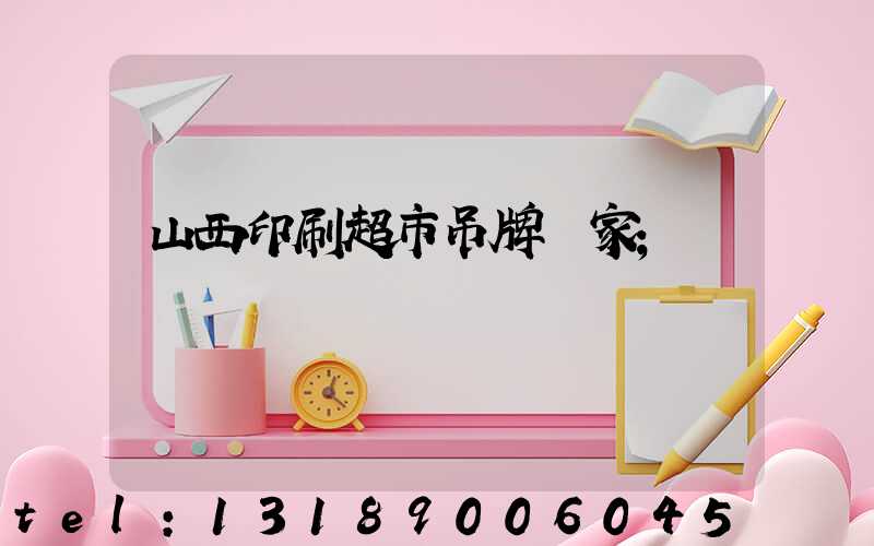 山西印刷超市吊牌廠家