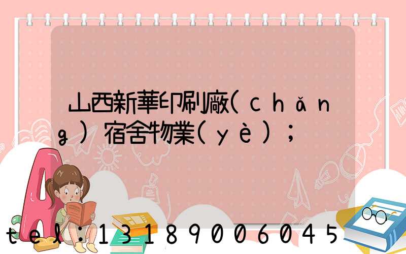 山西新華印刷廠(chǎng)宿舍物業(yè)
