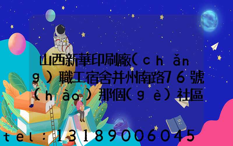 山西新華印刷廠(chǎng)職工宿舍并州南路76號(hào)那個(gè)社區(qū)