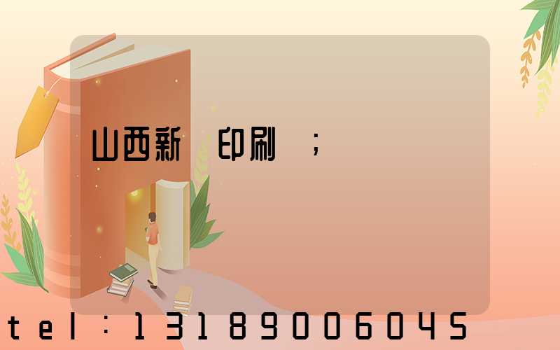 山西新華印刷廠