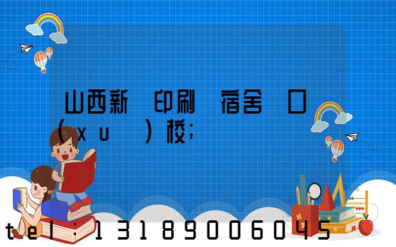 山西新華印刷廠宿舍對口學(xué)校