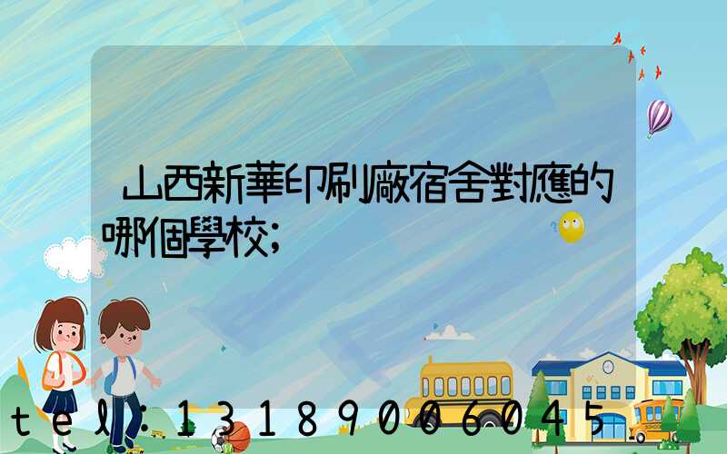 山西新華印刷廠宿舍對應的哪個學校