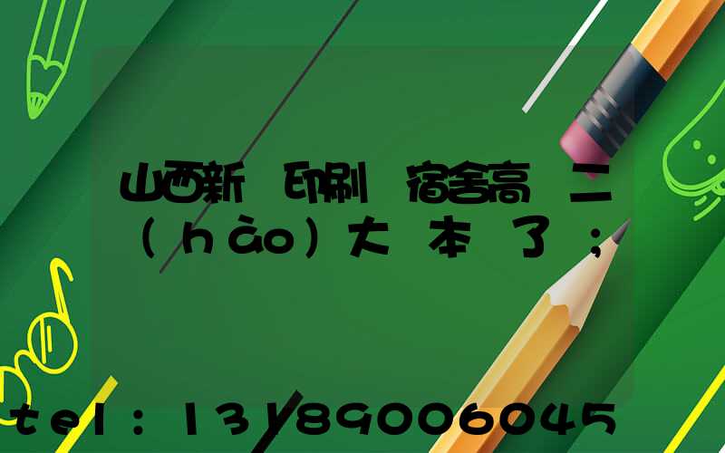 山西新華印刷廠宿舍高層二號(hào)大紅本辦了嗎