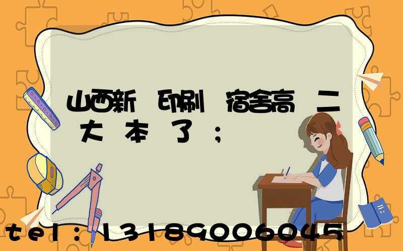 山西新華印刷廠宿舍高層二號大紅本辦了嗎