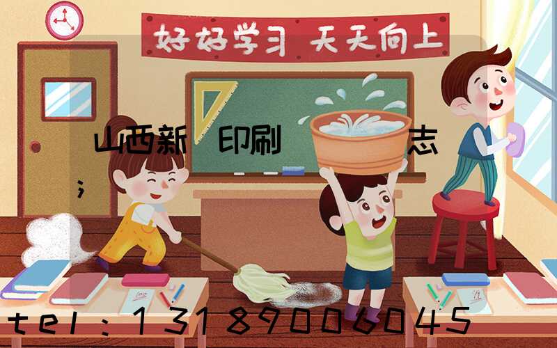 山西新華印刷廠廠長楊志剛