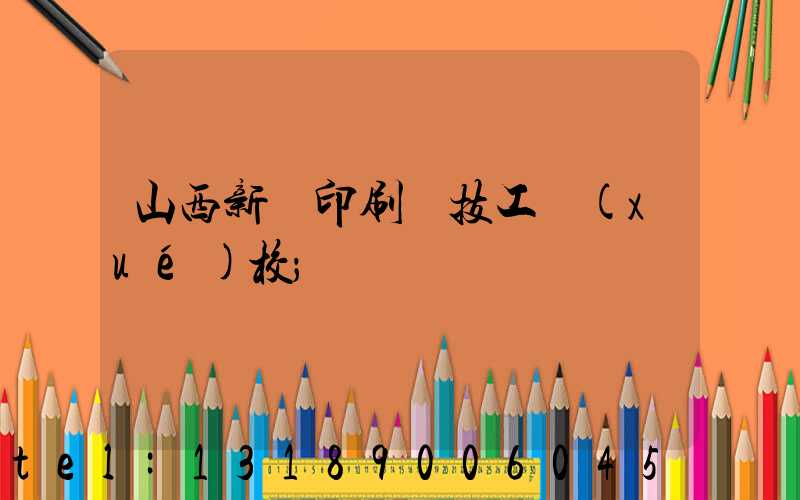 山西新華印刷廠技工學(xué)校