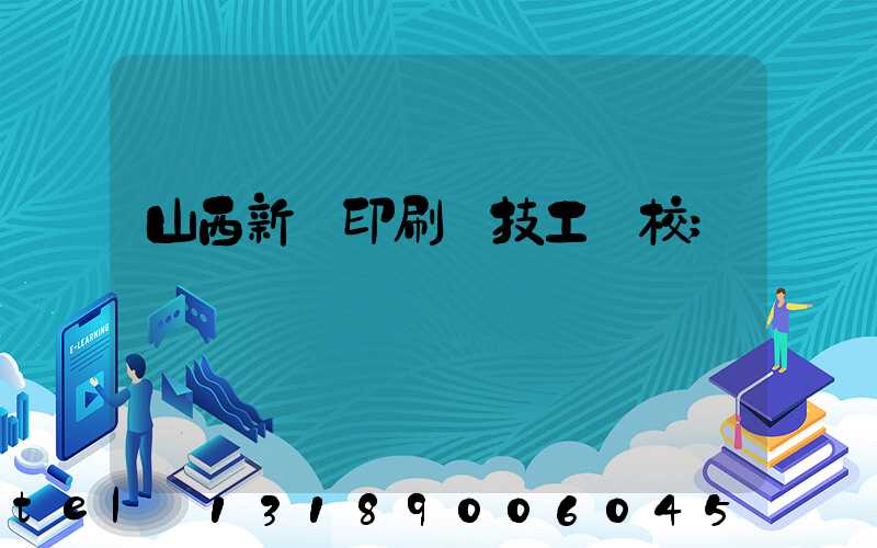 山西新華印刷廠技工學校