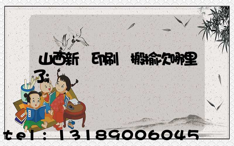 山西新華印刷廠搬榆次哪里了