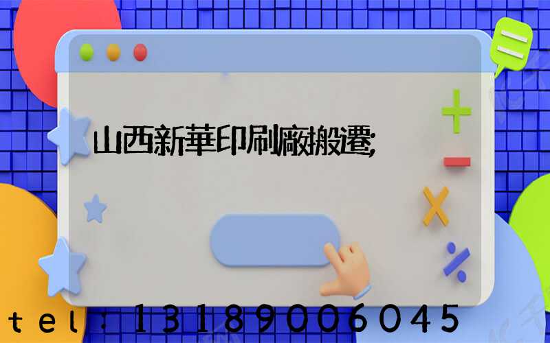 山西新華印刷廠搬遷