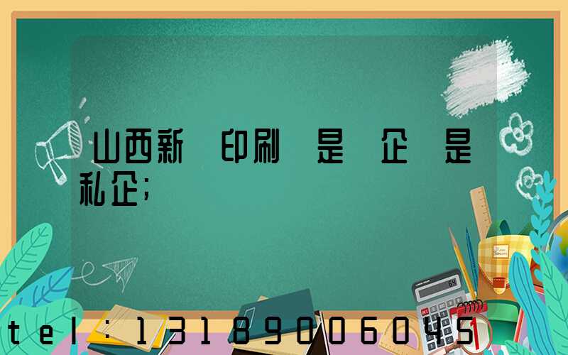 山西新華印刷廠是國企還是私企