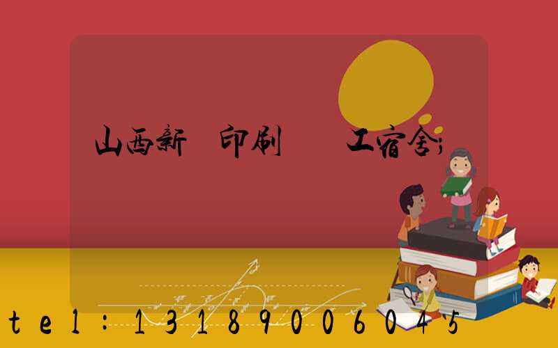山西新華印刷廠職工宿舍